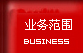 業務范圍